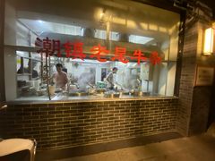 -潮镇老尾牛杂(环城西路店)