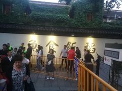 -鱼食饭稻·苏浙土菜17年老馆子(平江路店)