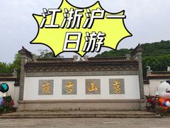 -惠山古镇·寄畅园