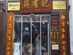 -清真蒋有记(老门东店)