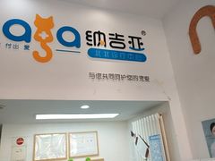 -纳吉亚猫专科动物医院·北北分院