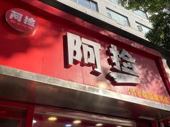 -阿捡忭京炸鸡(长沙韭菜园总店)