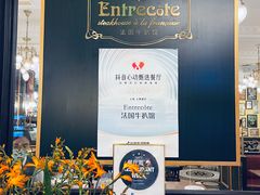 -Entrecôte 法国牛扒馆(保利·时光里店)