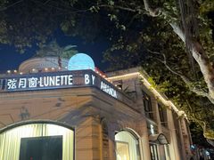 -弦月窗LUNETTE BY AMANDA(复兴路店)