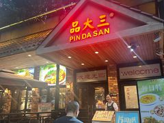 -品大三·经典淮扬菜(大行宫店)