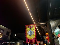 -小武包子铺(严州古城店)