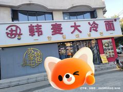 -韩麦大冷面(乔松路直营店)