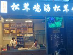 -野到家·松茸鸡汤松茸饺(龙津中路店)