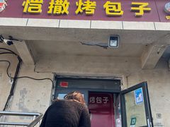 门面-恺撒烤包子