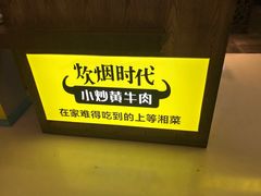 -炊烟小炒黄牛肉(中心印象城店)