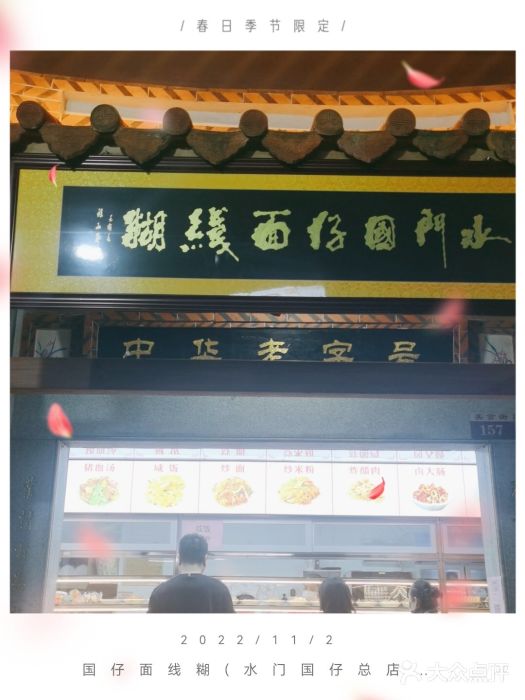 国仔面线糊(水门国仔总店)门面图片