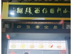 门面-国仔面线糊(水门国仔总店)