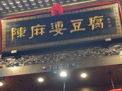 -陈麻婆豆腐(旗舰店)