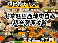 -戈拿旺巴西烤肉(崇文门店)