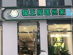 门面-猫王榴莲世家(三里屯SOHO商场店)