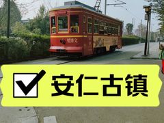 -安仁古镇
