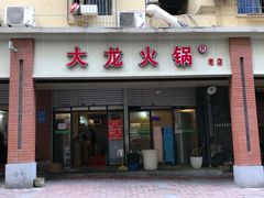 门面-大龙火锅(老店)