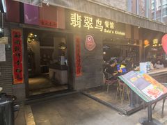 门面-翡翠鸟精品泰国菜(北辰财富中心店)