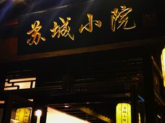 门面-苏城小院·园林精致苏州菜(斜塘老街店)