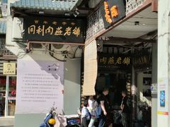 -同利肉燕老铺(澳门路店)