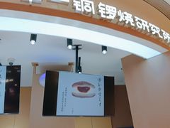 -辛一·铜锣烧(大宁久光店)