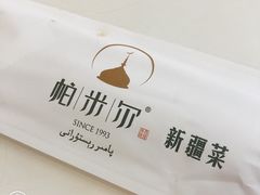 -帕米尔食府(白云观店)