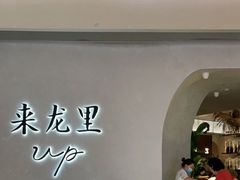 -来龙里 精致 东南亚餐室(万象城店)