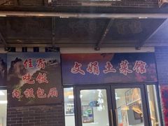 -文娟土菜馆(天柱山店)