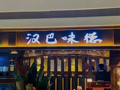 门面-汉巴味德(大悦城店)