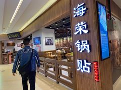 门面-海富荣·锅贴·陕菜家常菜(阳光城店)