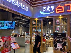 门面-姜虎东白丁烤肉(苏州中心店)