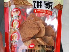 -诚志饼家·小凤饼非遗传承(中山六路店)