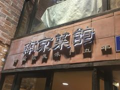 -眷江南之小蓝鲸(王府大街店)