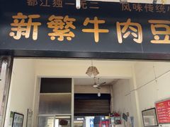 -新繁牛肉豆花(都江堰店)