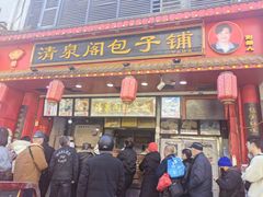 -清泉阁包子铺(中山路店)