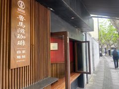 -RUMORS COFFEE ROASTERY鲁马滋咖啡(湖南路店)