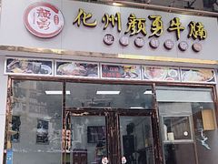 门面-化州颜勇牛腩(深圳总店)