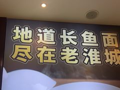 -老淮城·长鱼面(河下古镇店)
