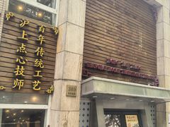 -东泰祥生煎馆(陕西南路店)