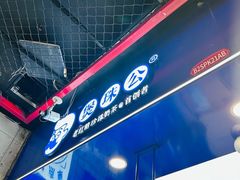 -煲珠公·老红糖珍珠奶茶(长宁龙之梦店)