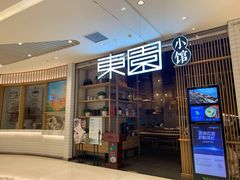 门面-东园小馆(苏州中心店)