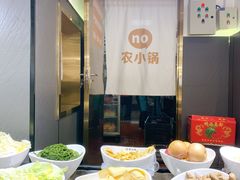 -农小锅自助小火锅(北京大兴凯德店)