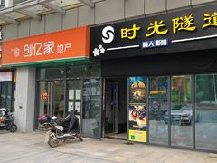 -东原时光道(秦园中路店)