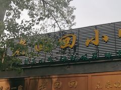 -老回回小吃(百万庄店)