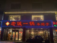 门面-老诚一锅羊蝎子(天通苑东三区直营店)
