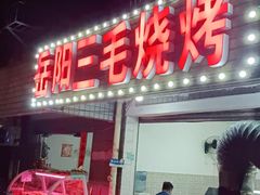 门面-岳阳三毛烧烤(白田小区店)
