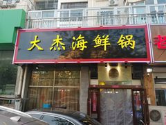 门面-大杰海鲜锅(基隆路店)