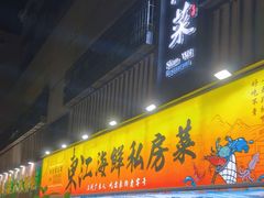 -东江海鲜大排档·潮汕菜·砂锅粥