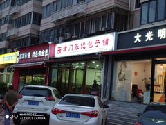 门面-津门张记包子铺(华昌道店)