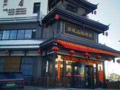 -牛庄高晓山风味馅饼城(海城店)